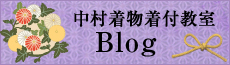 中村着物教室のブログ